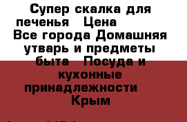 Супер-скалка для печенья › Цена ­ 2 000 - Все города Домашняя утварь и предметы быта » Посуда и кухонные принадлежности   . Крым